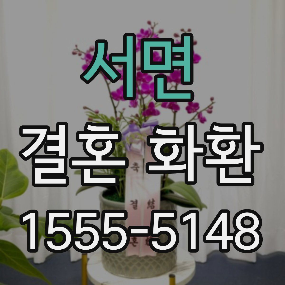 서면 결혼 화환
