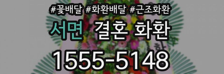 서면 결혼 화환