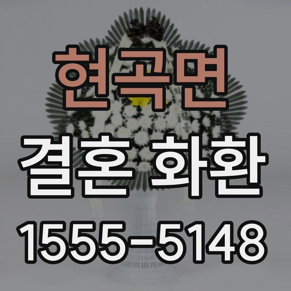 현곡면 결혼 화환 문구와 디자인을 함께 고르는 법