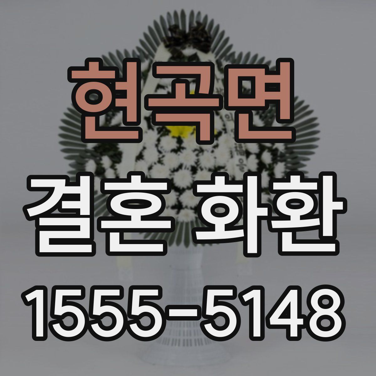 현곡면 결혼 화환