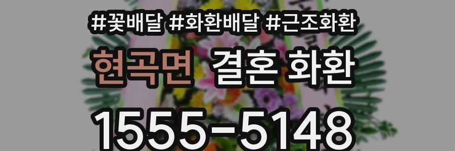 현곡면 결혼 화환