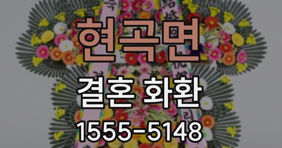 현곡면 결혼 화환