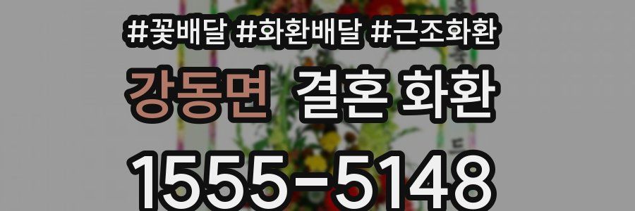 강동면 결혼 화환