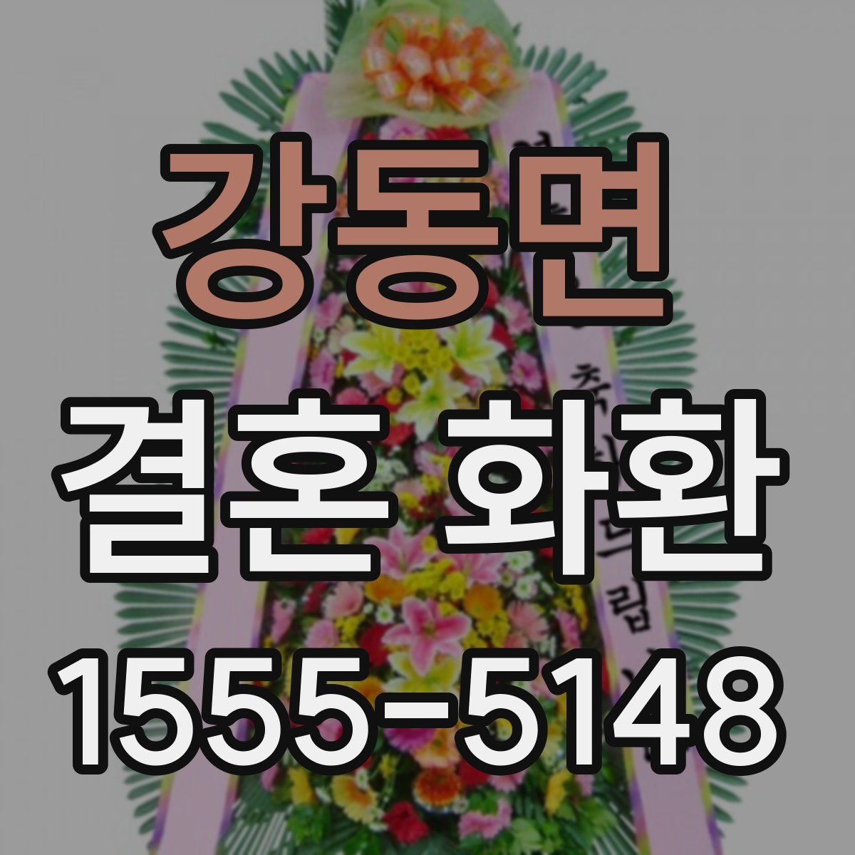 강동면 결혼 화환