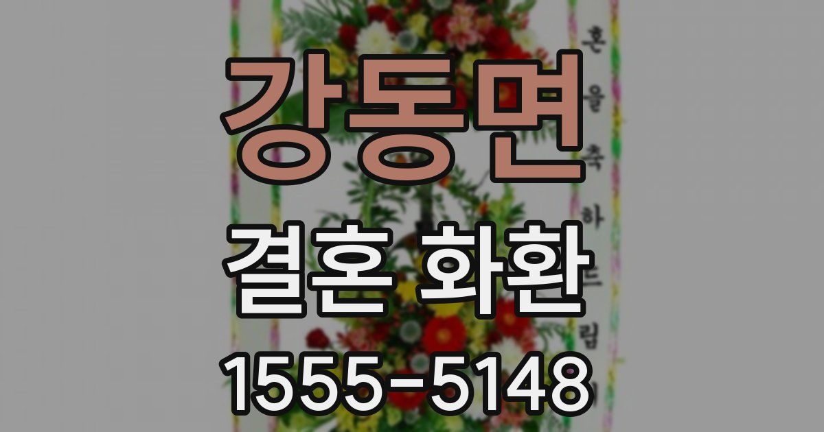 강동면 결혼 화환
