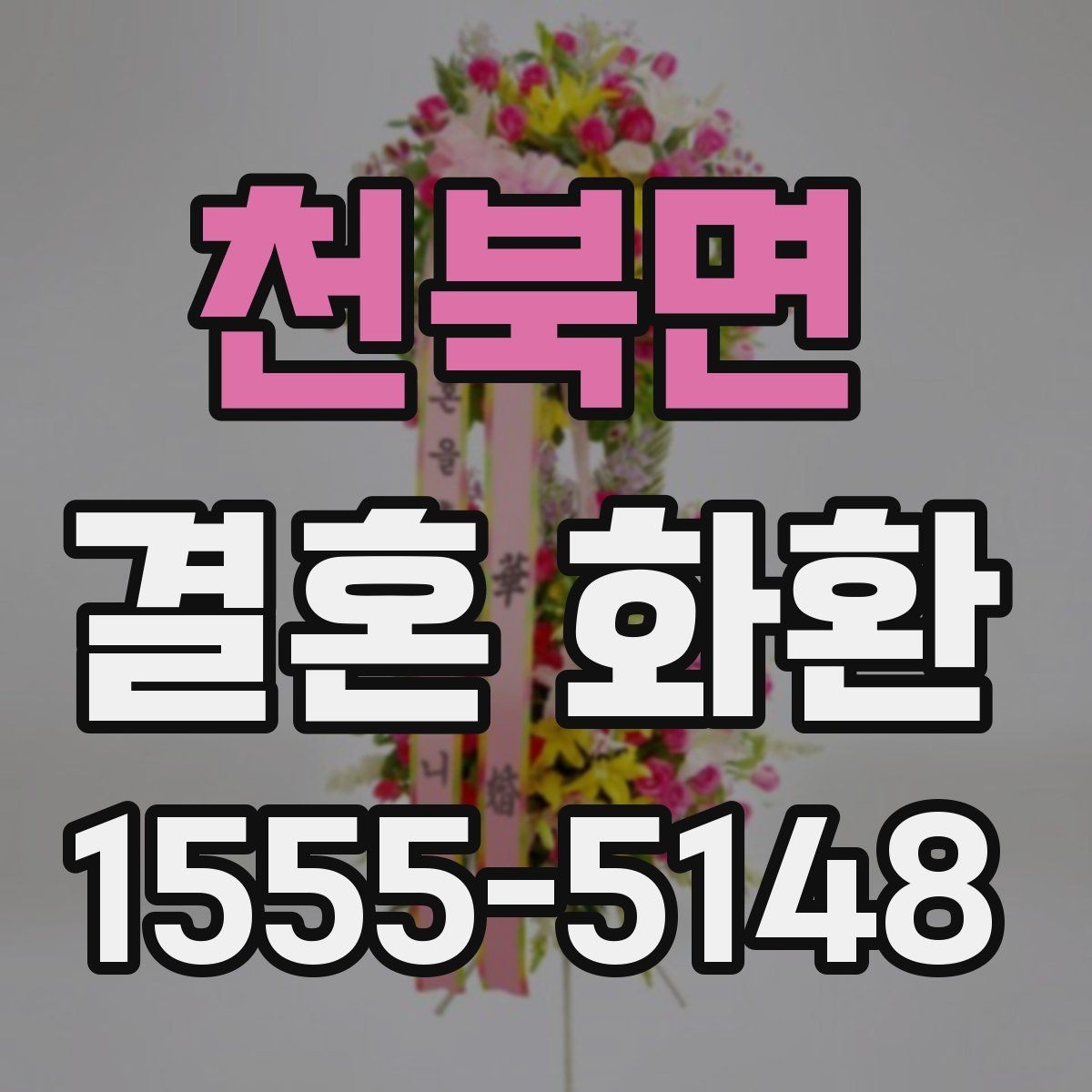 천북면 결혼 화환 신청 전 배송 가능 시간 확인