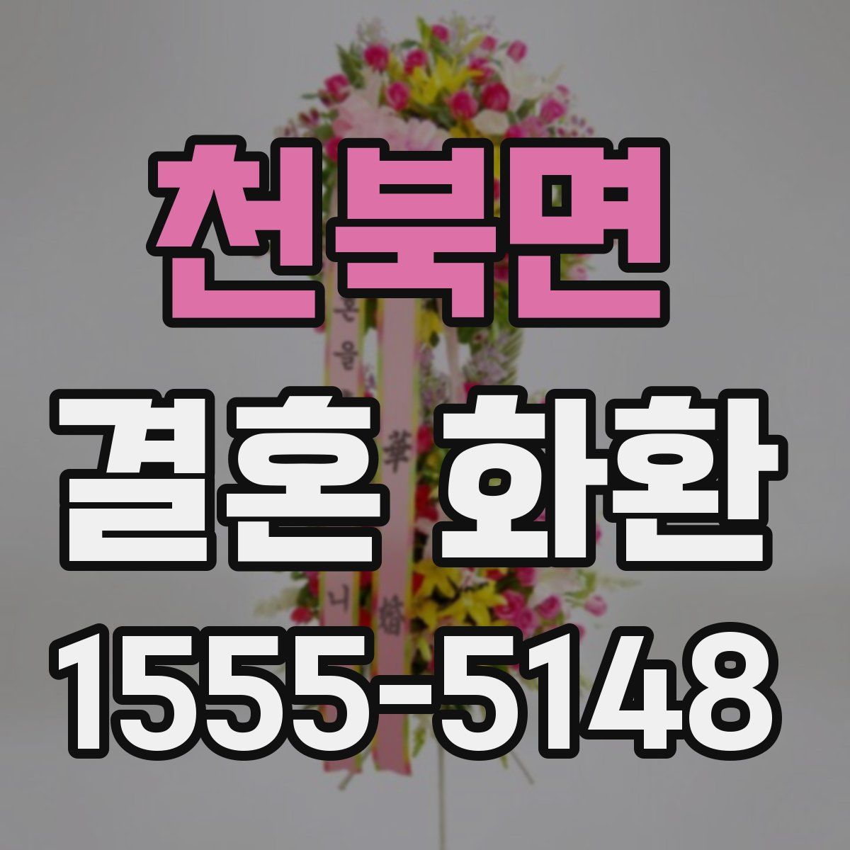 천북면 결혼 화환