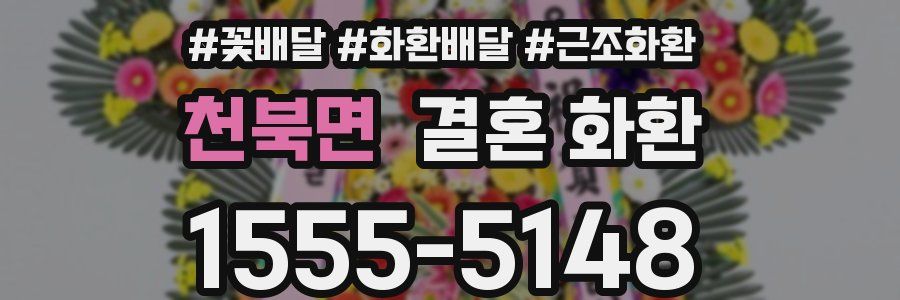천북면 결혼 화환