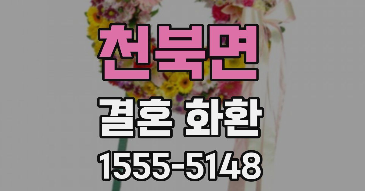 천북면 결혼 화환