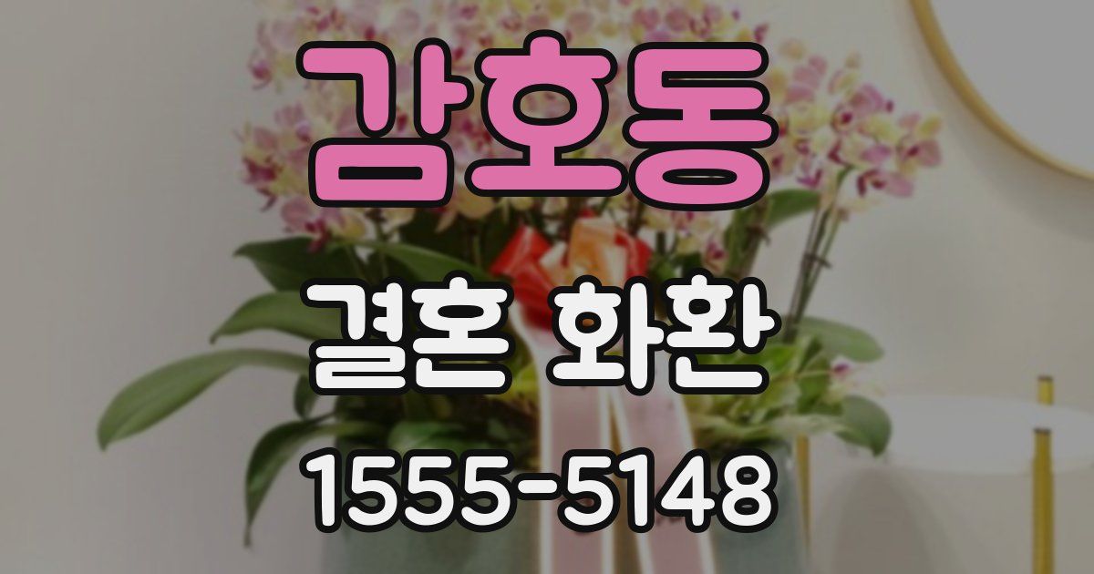 감호동 결혼 화환
