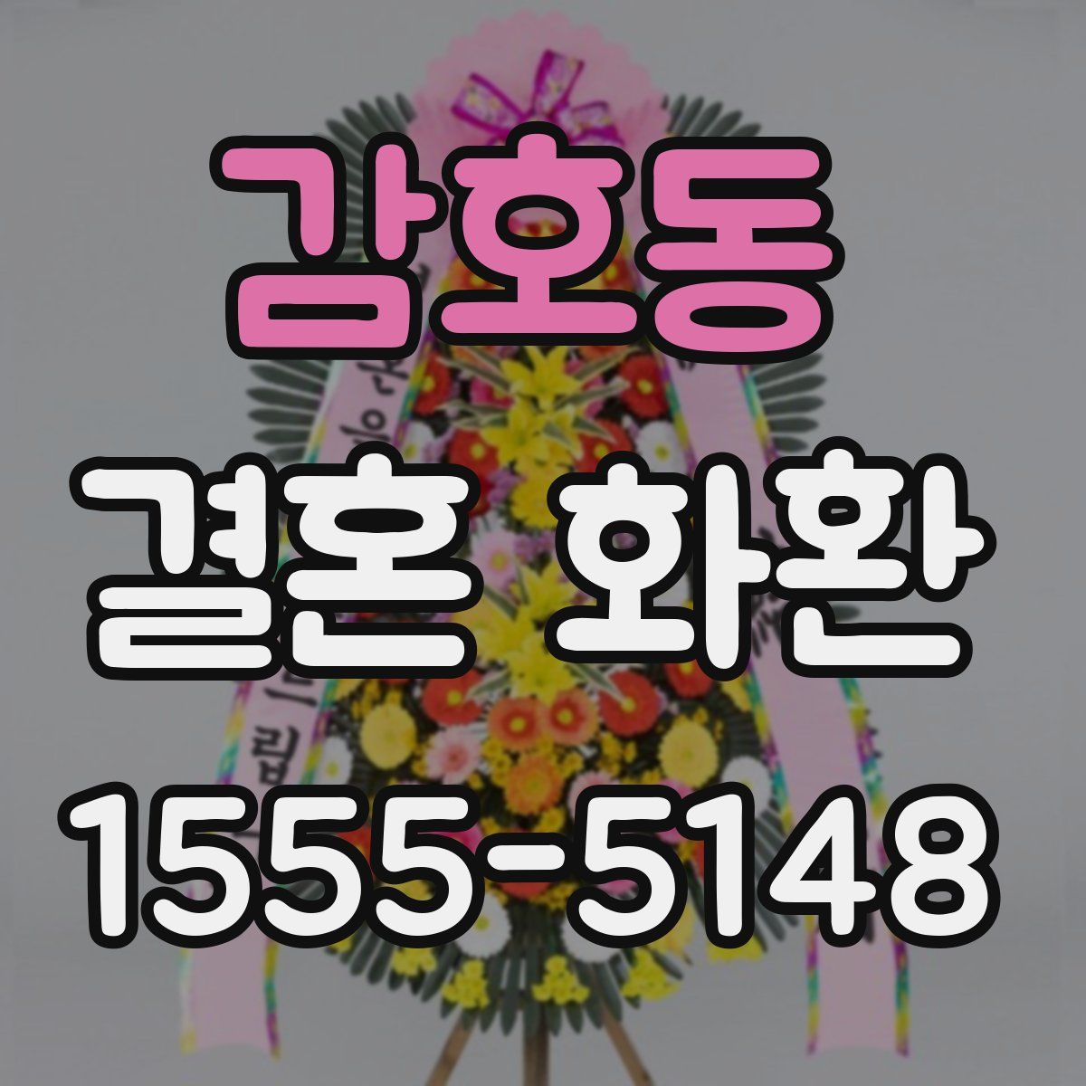 감호동 결혼 화환