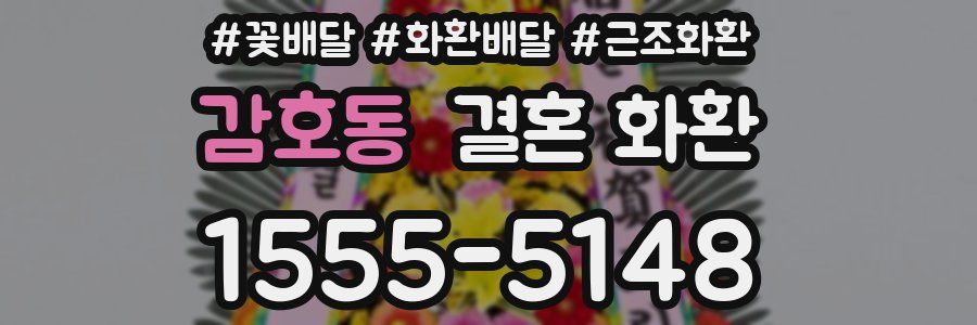 감호동 결혼 화환