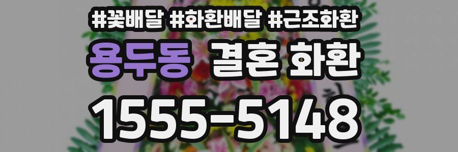 용두동 결혼 화환