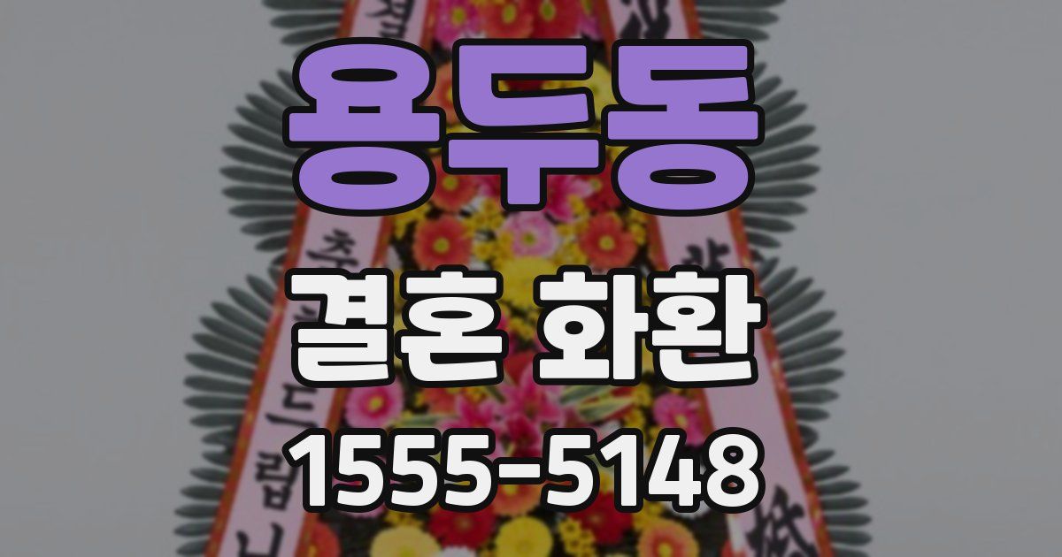 용두동 결혼 화환