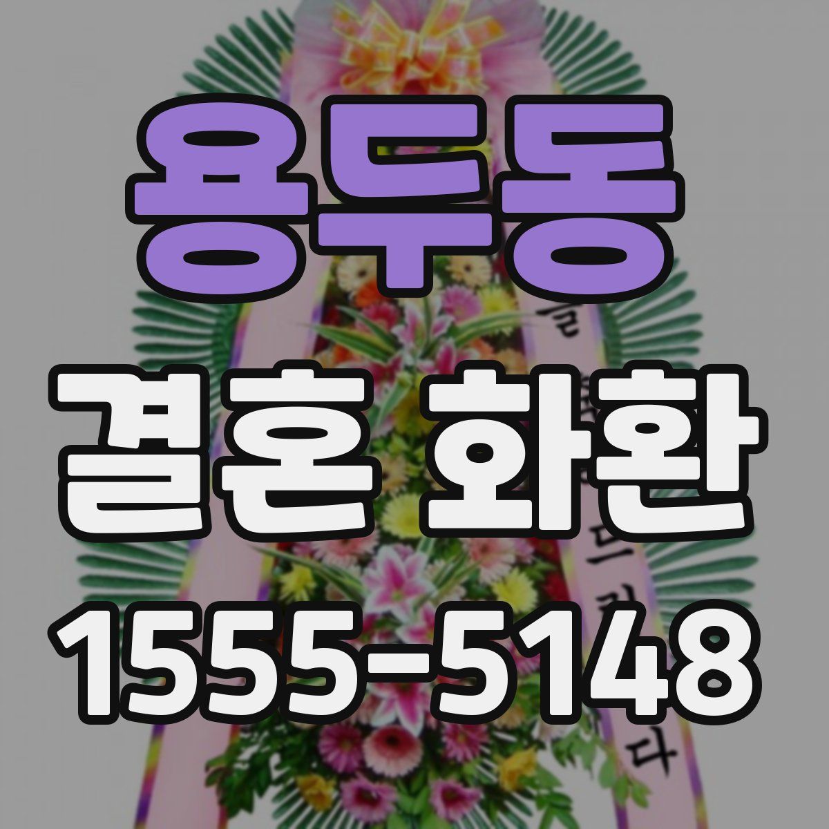 용두동 결혼 화환