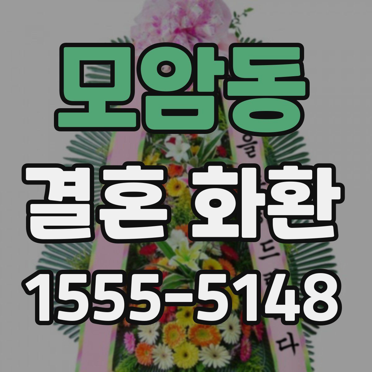 모암동 결혼 화환