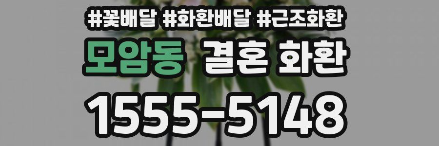 모암동 결혼 화환