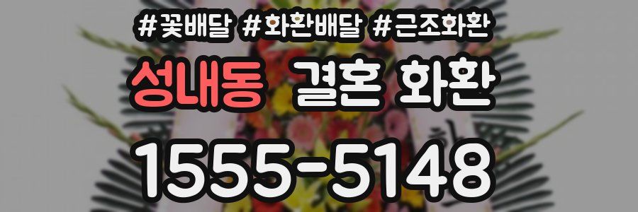 성내동 결혼 화환