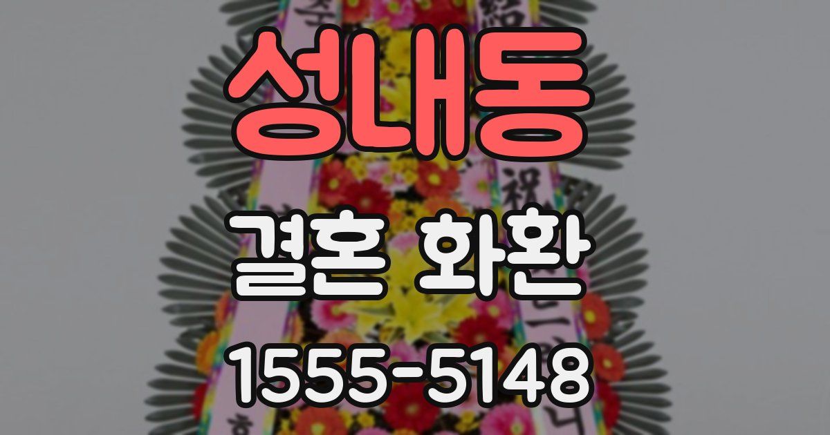 성내동 결혼 화환