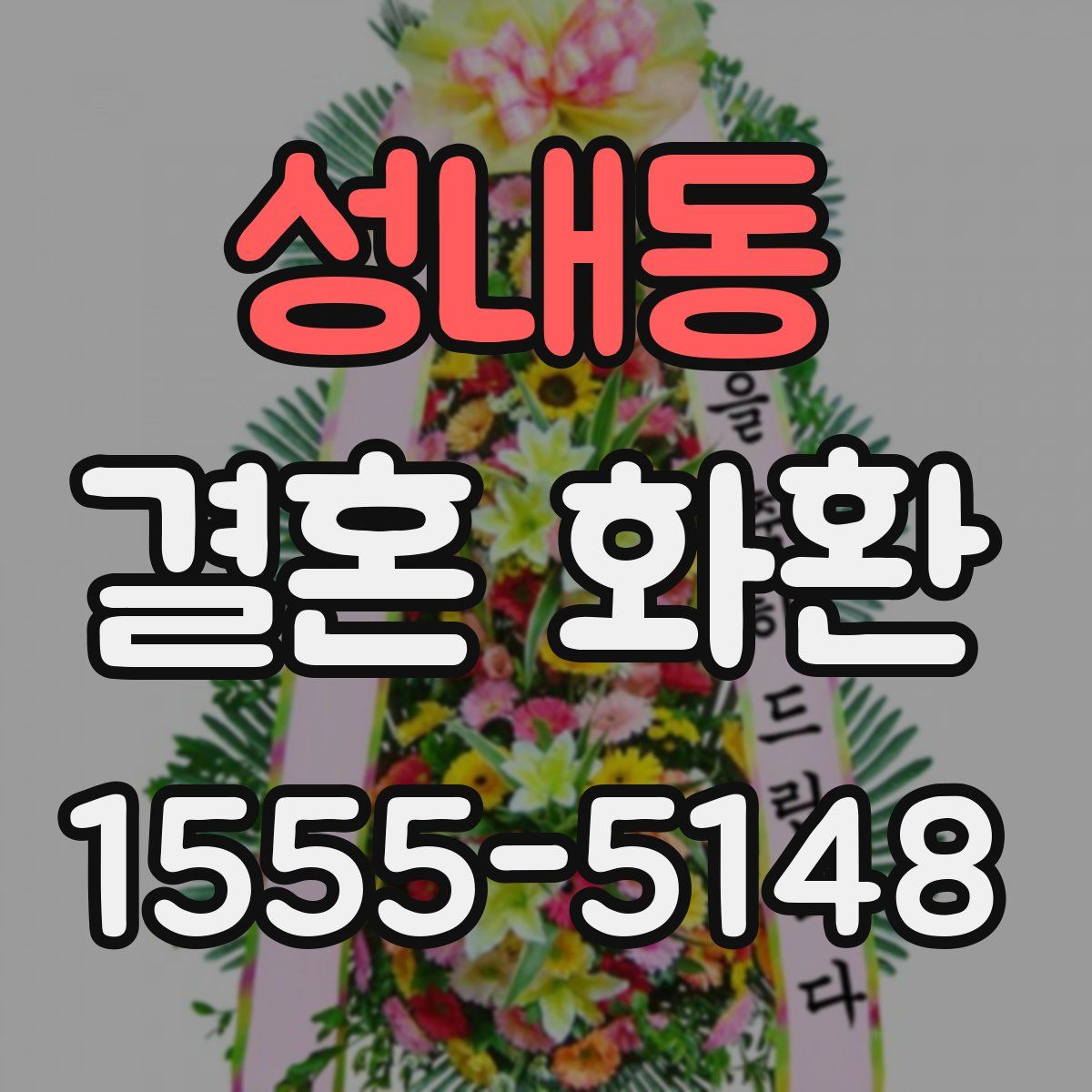 성내동 결혼 화환