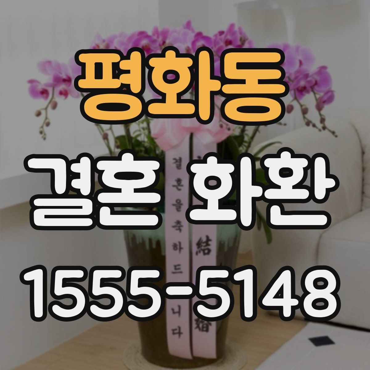 평화동 결혼 화환 지역별 배송 가능 여부 살펴보기