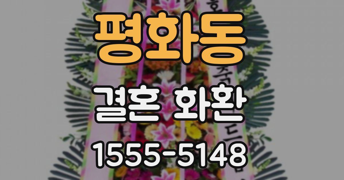 평화동 결혼 화환