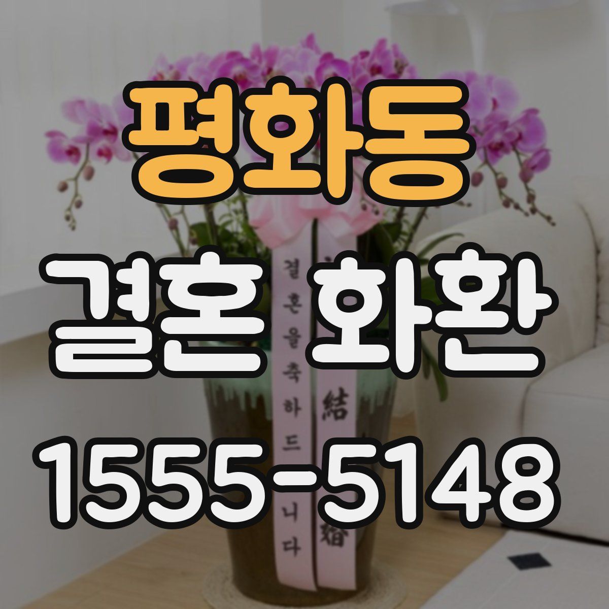 평화동 결혼 화환