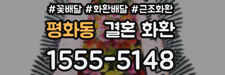 평화동 결혼 화환
