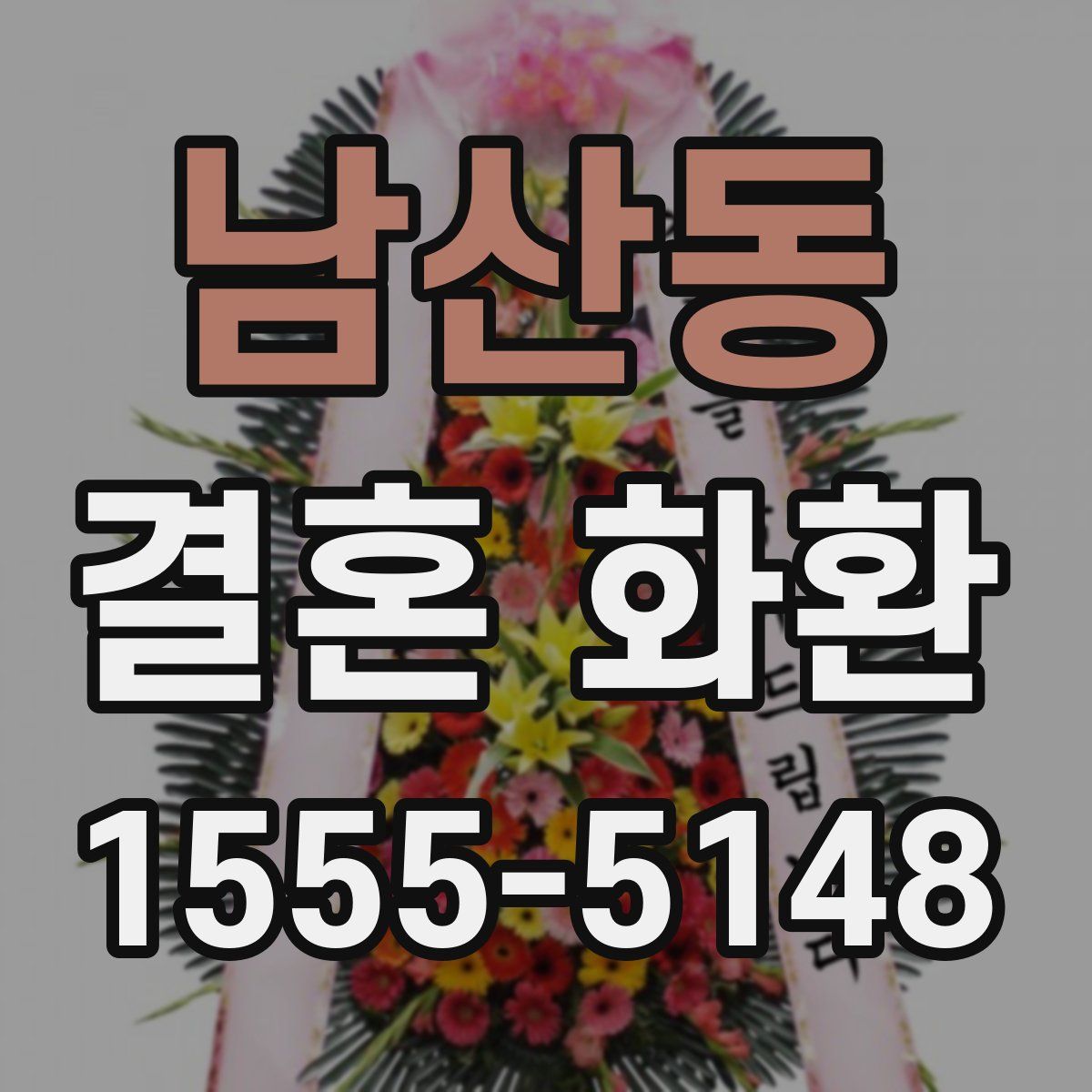 남산동 결혼 화환