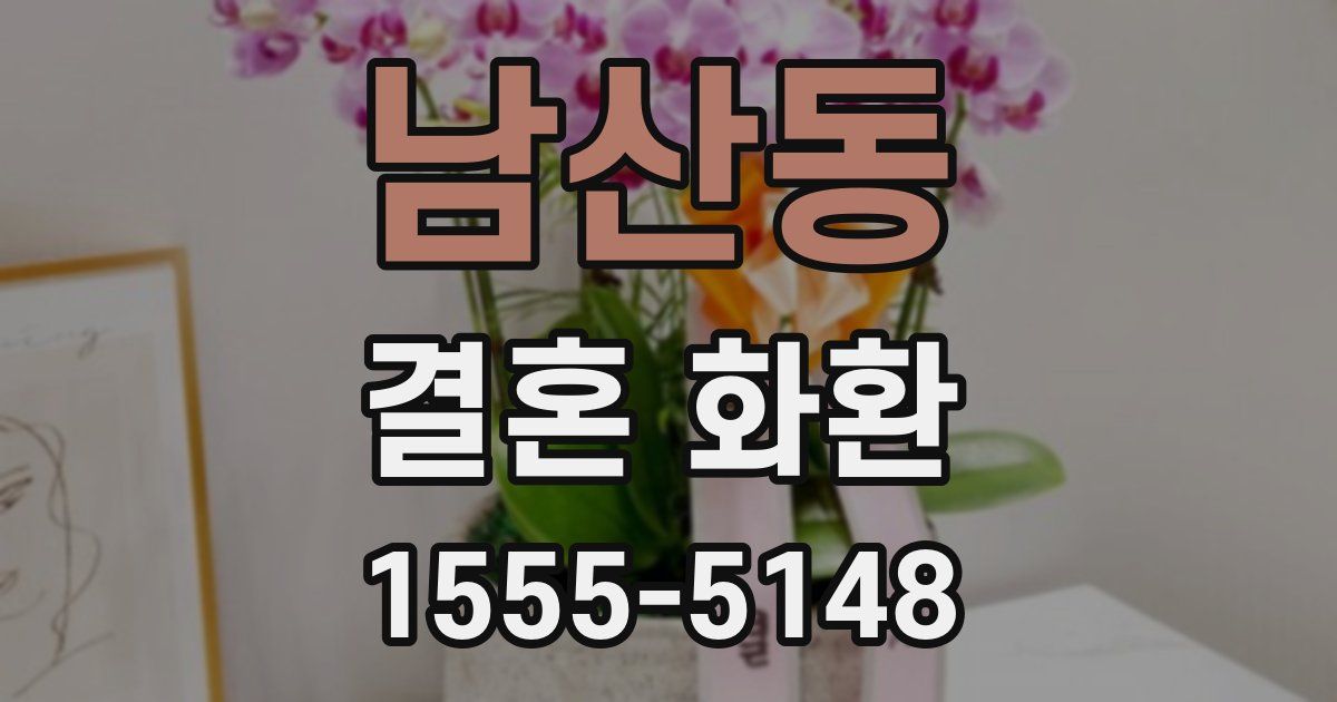 남산동 결혼 화환
