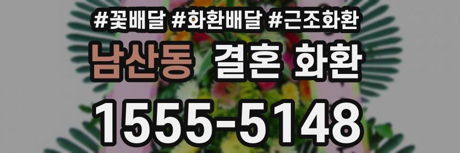 남산동 결혼 화환