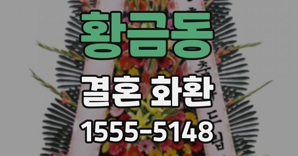 황금동 결혼 화환