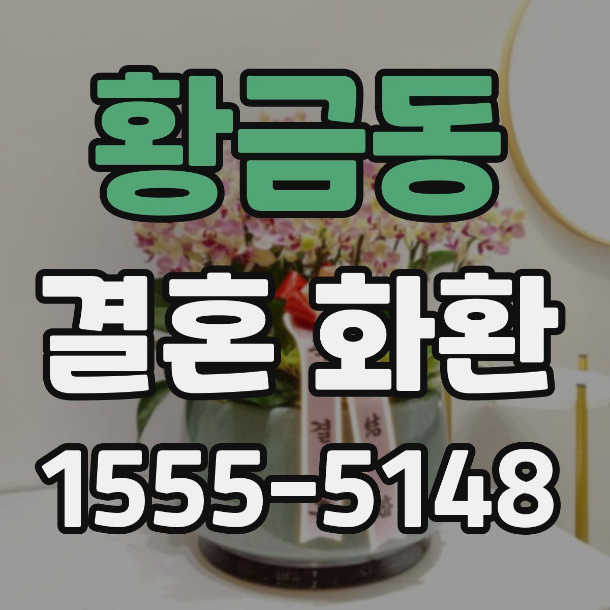 황금동 결혼 화환