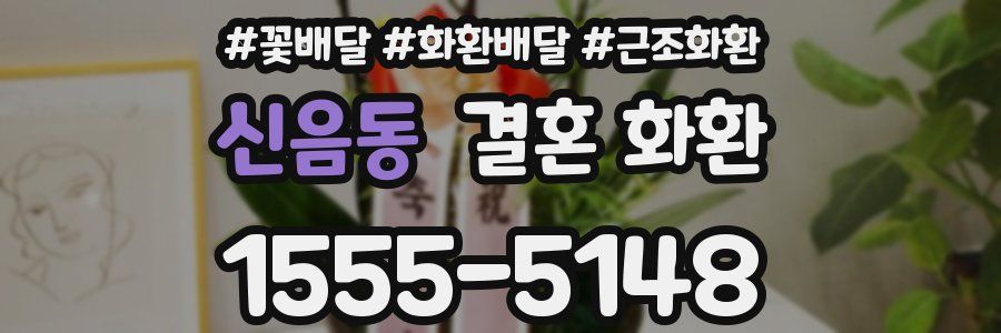 신음동 결혼 화환