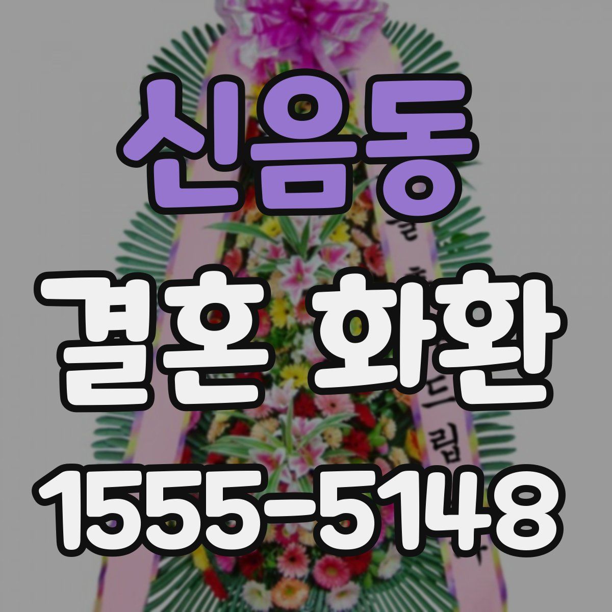 신음동 결혼 화환