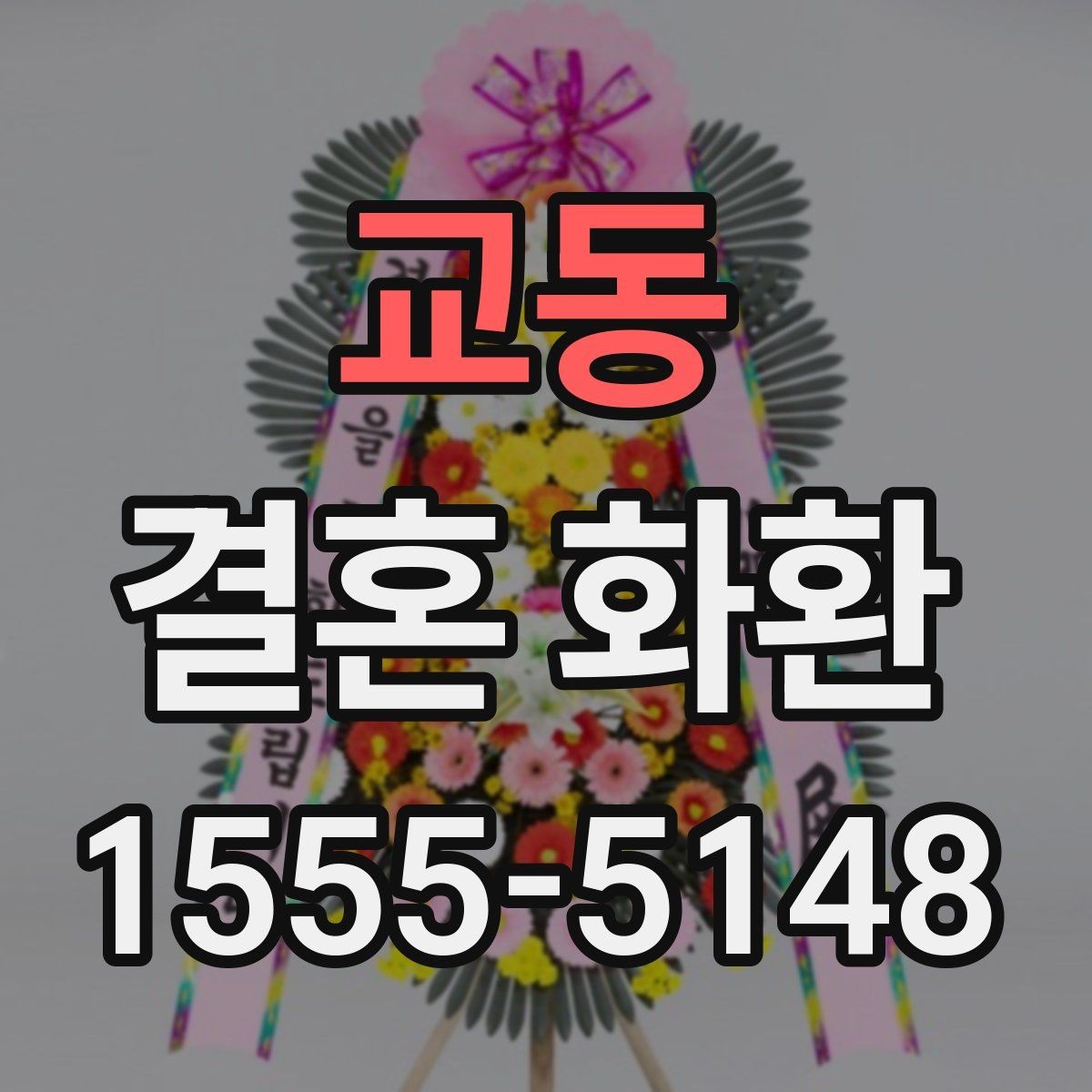 교동 결혼 화환 지역 행사장 주소 입력 팁
