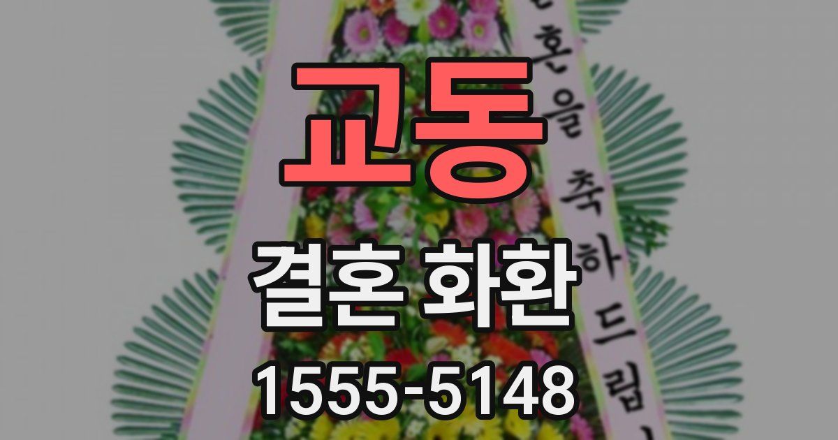 교동 결혼 화환