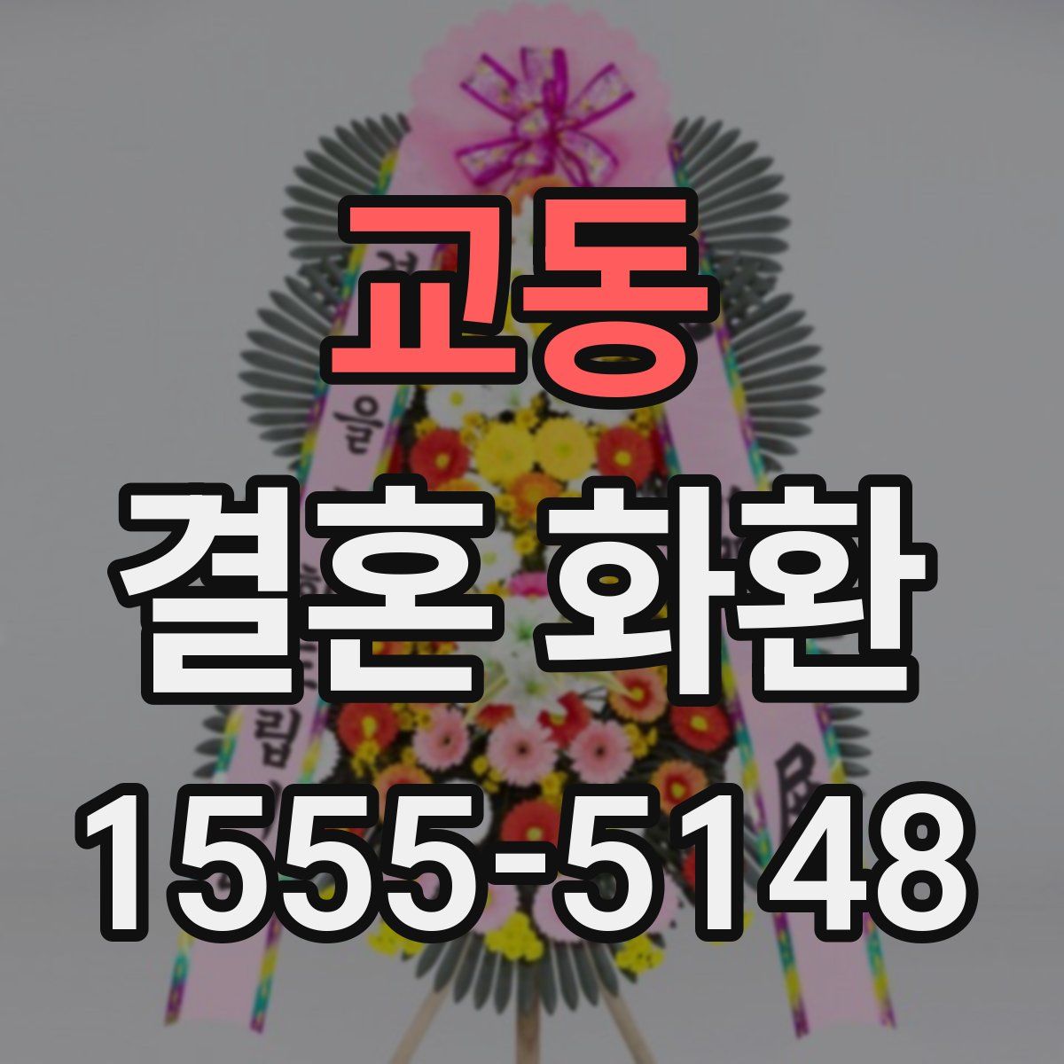 교동 결혼 화환