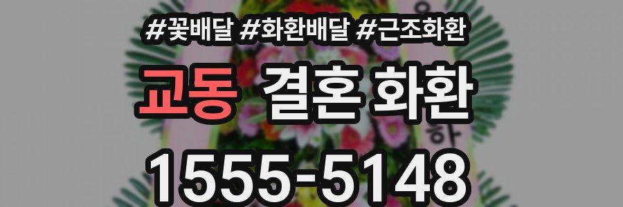 교동 결혼 화환