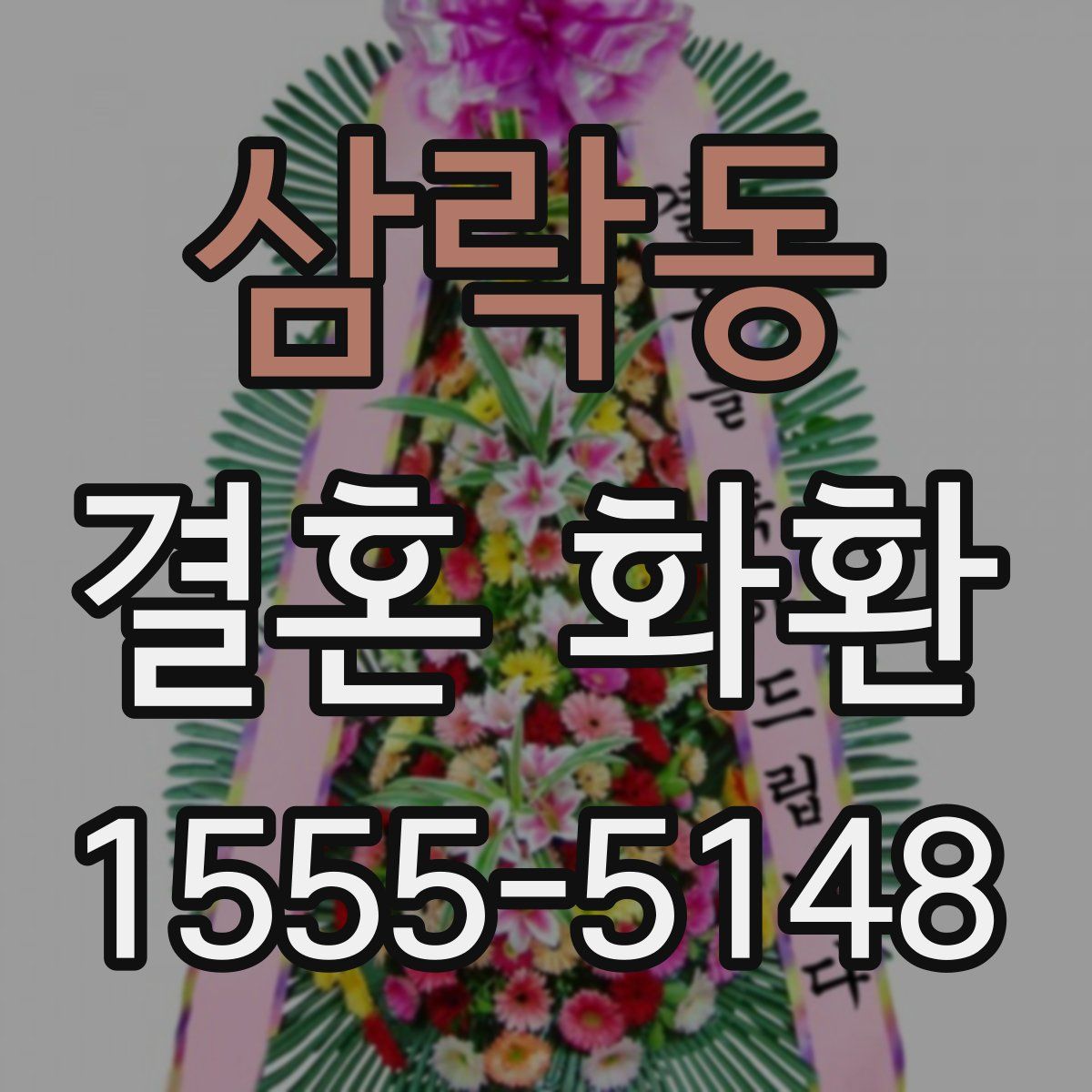삼락동 결혼 화환