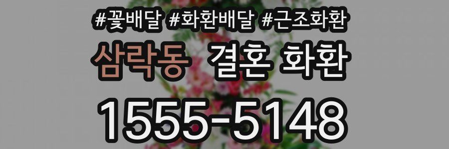 삼락동 결혼 화환