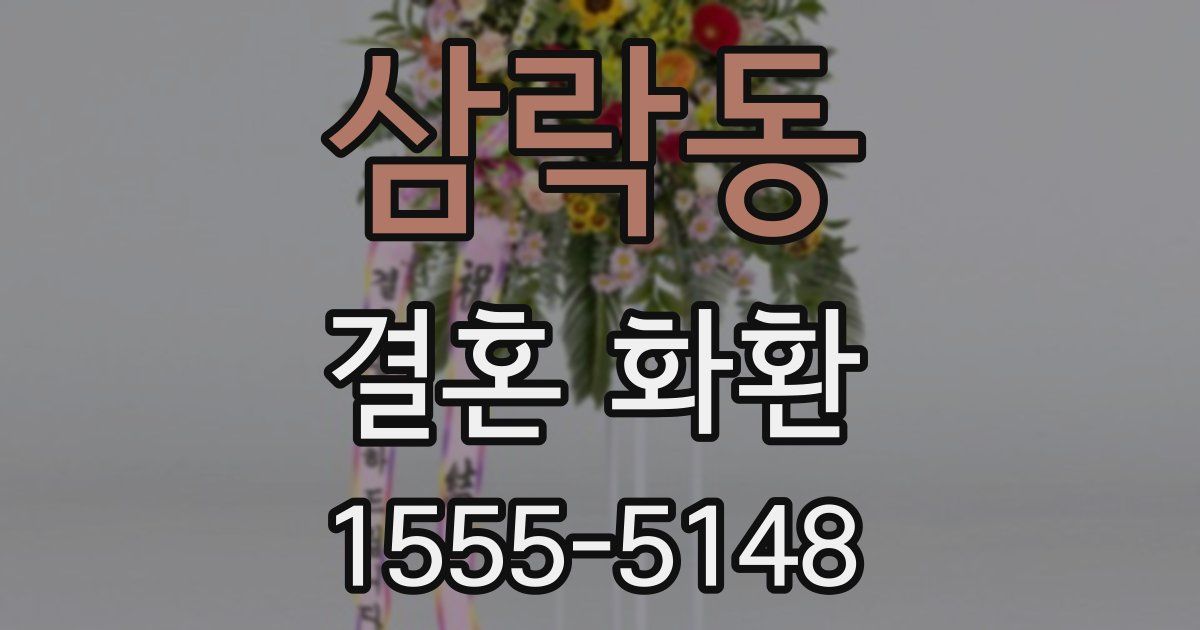 삼락동 결혼 화환