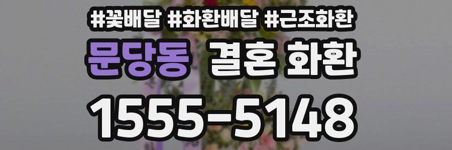 문당동 결혼 화환