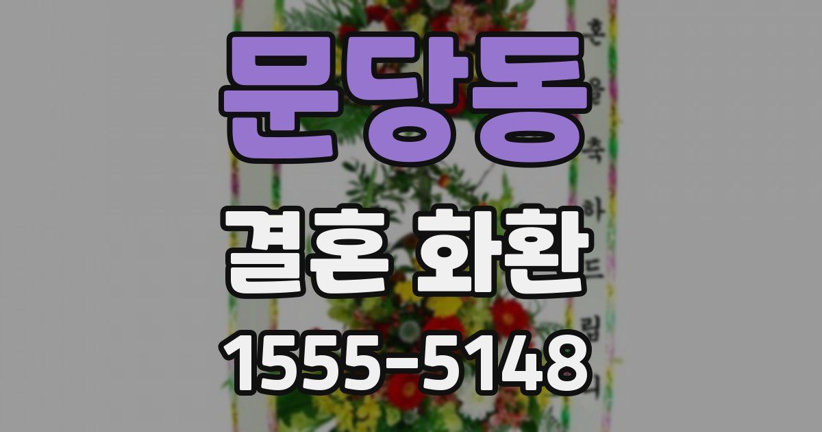 문당동 결혼 화환