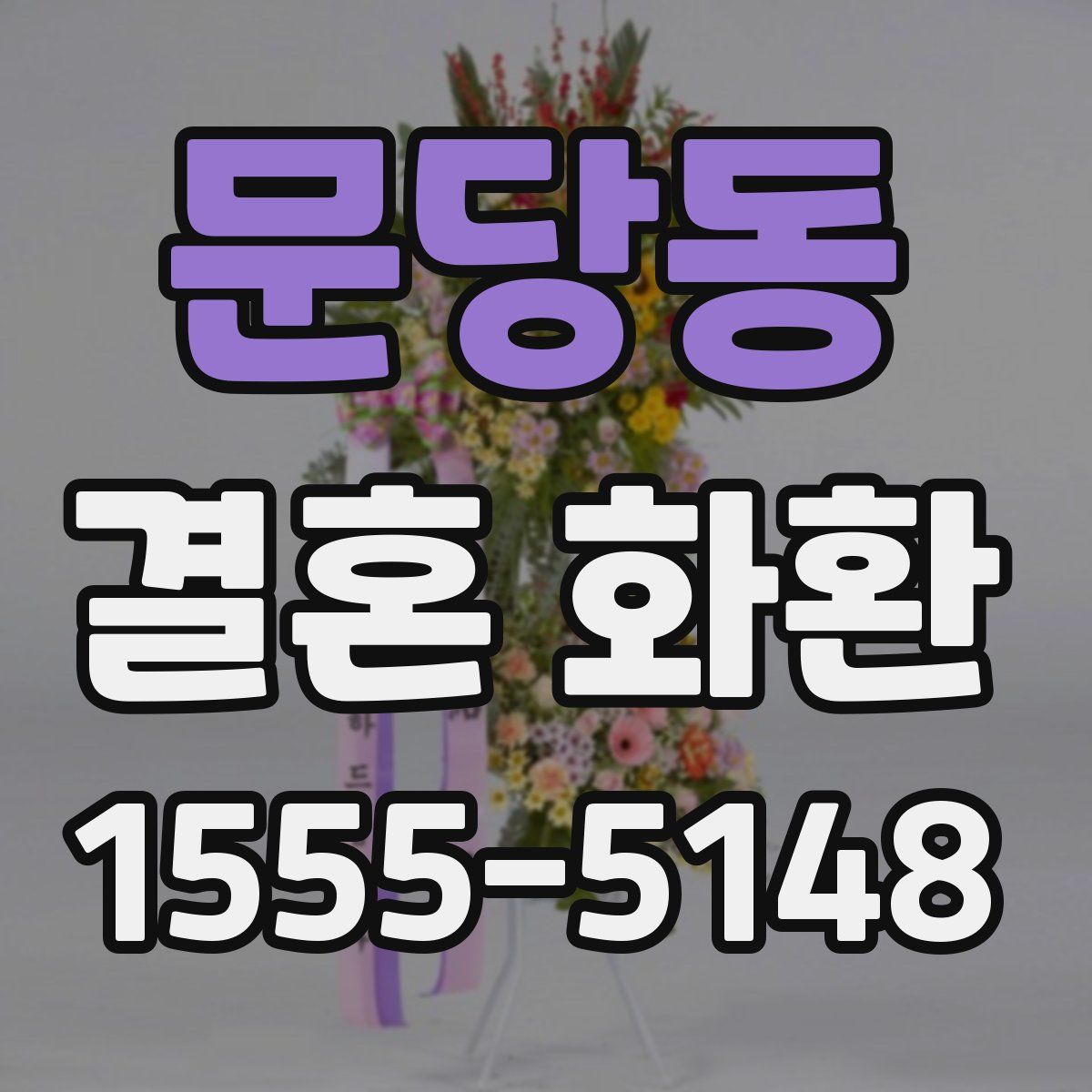 문당동 결혼 화환