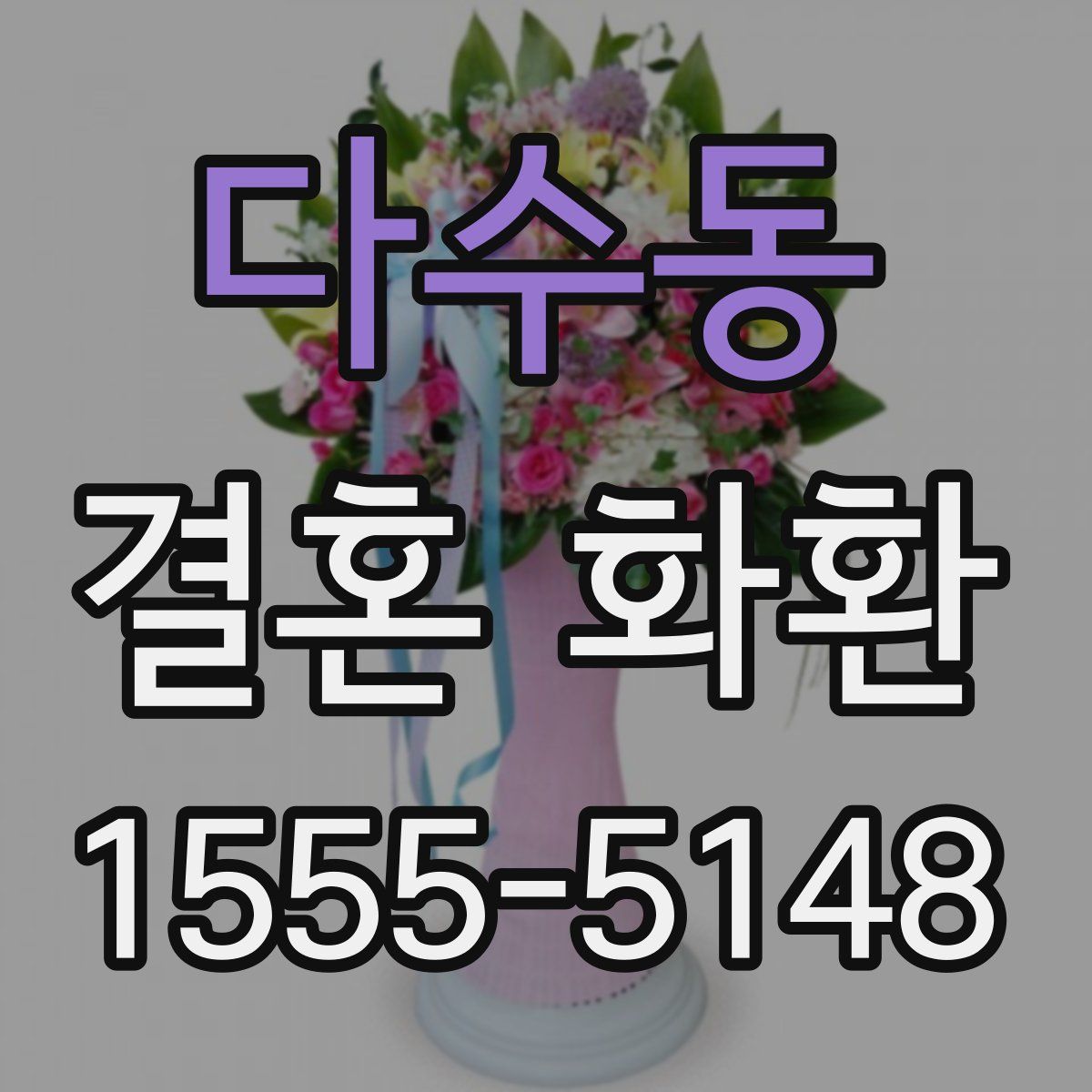 다수동 결혼 화환