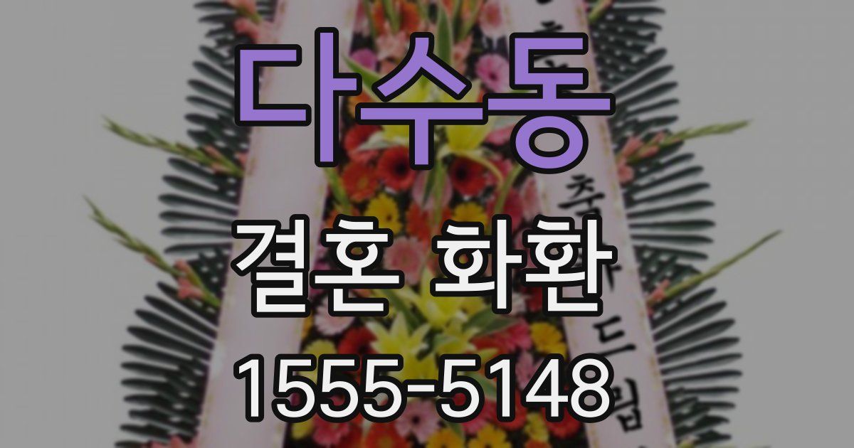다수동 결혼 화환