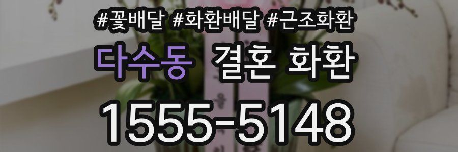 다수동 결혼 화환