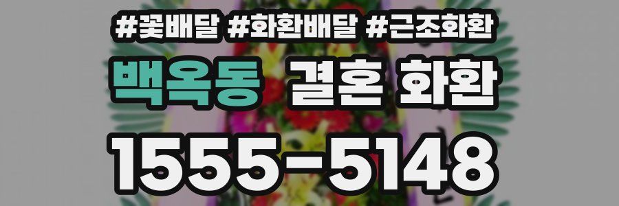 백옥동 결혼 화환