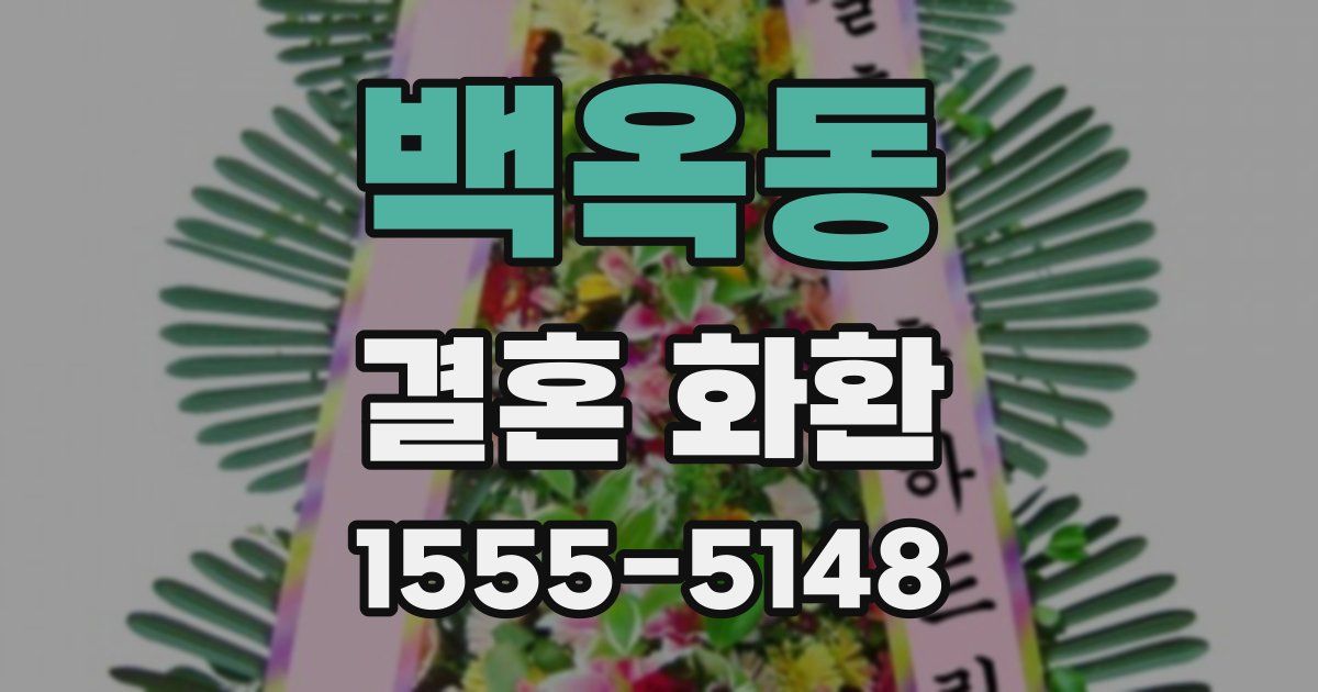 백옥동 결혼 화환